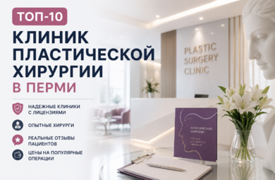 Пластическая хирургия Пермь ТОП 10 клиник:<br /> рейтинг текущего года по версии независимых экспертов.